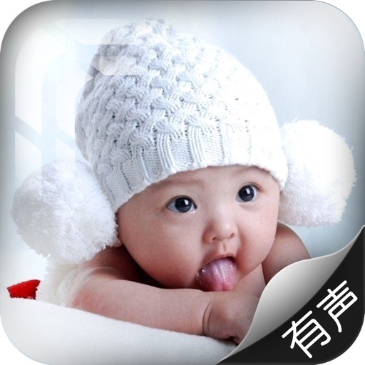 宝宝的异想世界【婴幼儿智能发展关键期必备】 icon