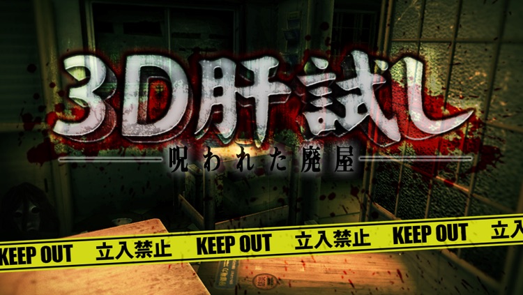 3D肝試し~呪われた廃屋~【登録不要】ホラーゲーム