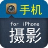 手机摄影for iPhone
