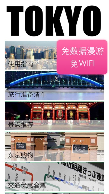 东京自由行地图 东京离线地图 东京地铁 东京火车 东京地图 东京旅游指南