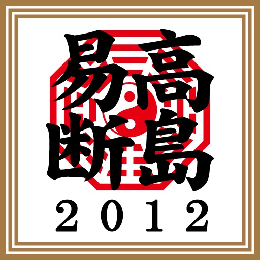 平成二十四年 高島易断本暦 icon