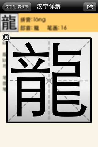 新华字典 HanziDic screenshot 3