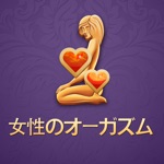 女性高潮指南