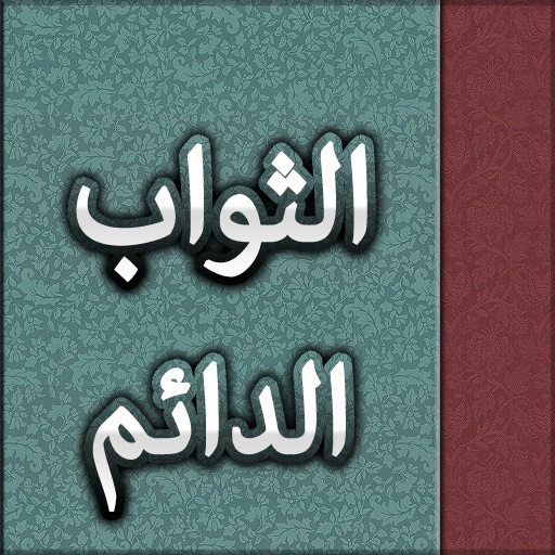 Get الثواب الدائم :في فضل الدعاء للقائم for iOS, iPhone, iPad Aso Report