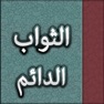Get الثواب الدائم :في فضل الدعاء للقائم for iOS, iPhone, iPad Aso Report