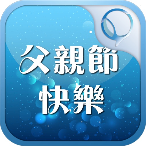 父亲节搞笑短信 icon