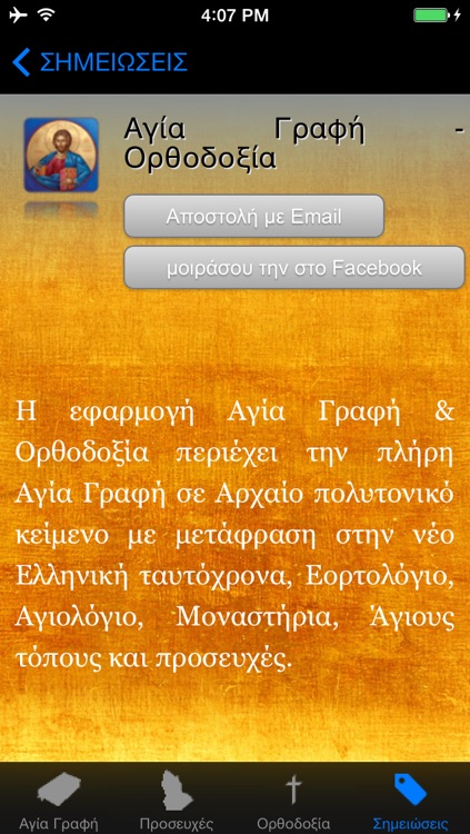 Αγία Γραφή & Ορθοδοξία screenshot-4