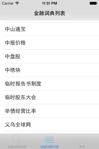 金融词汇词典 screenshot 3