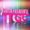 TGC亚洲女孩时尚盛典