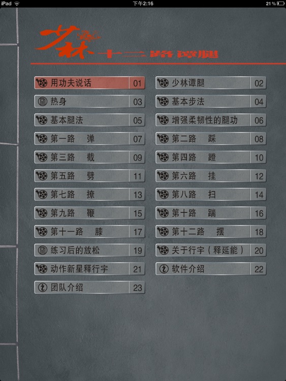 少林十二路谭腿 screenshot-4