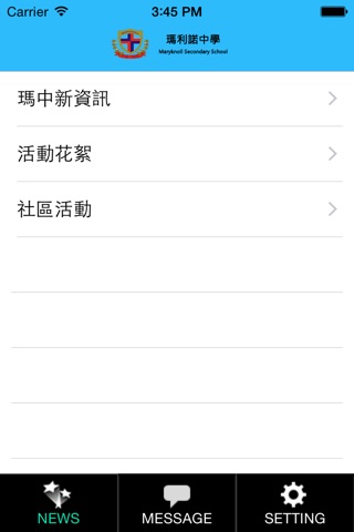 瑪利諾中學 screenshot 3