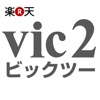 vic2（ビックツー）楽天店 公式アプリ
