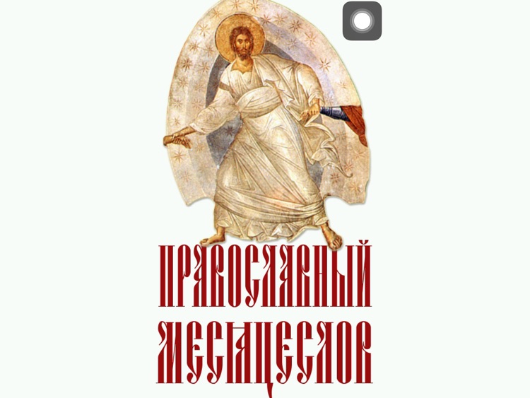 Православный Месяцеслов для iPad