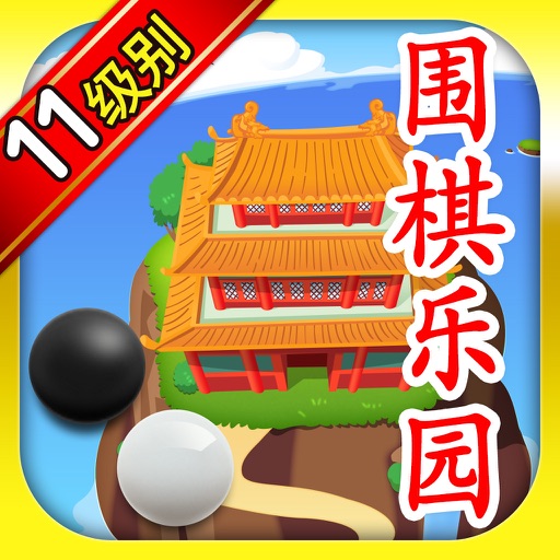 围棋乐园 11