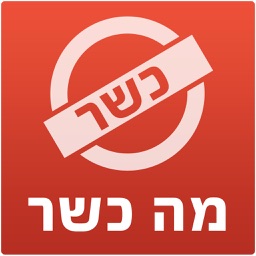 מה כשר