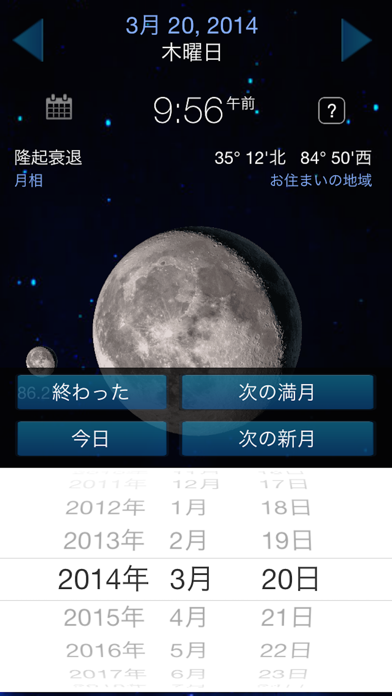 月相満月カレンダー Iphoneアプリ Applion