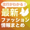 流行がわかる！最新ファッション情報まとめ