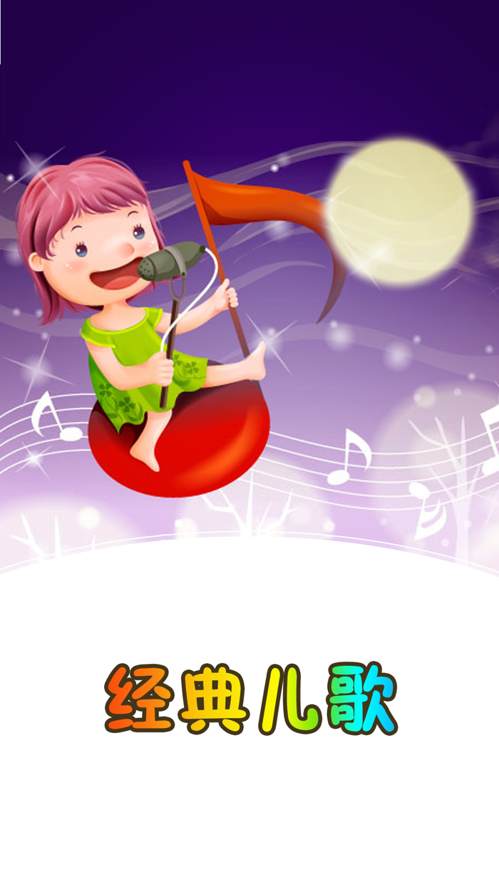 中文儿歌大全免费版HD 高清影视歌曲儿童故事童谣胎教早教音乐播放器