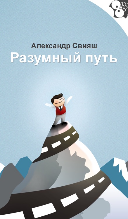 Александр Свияш - Разумный путь: читай книги и слушай аудиокниги