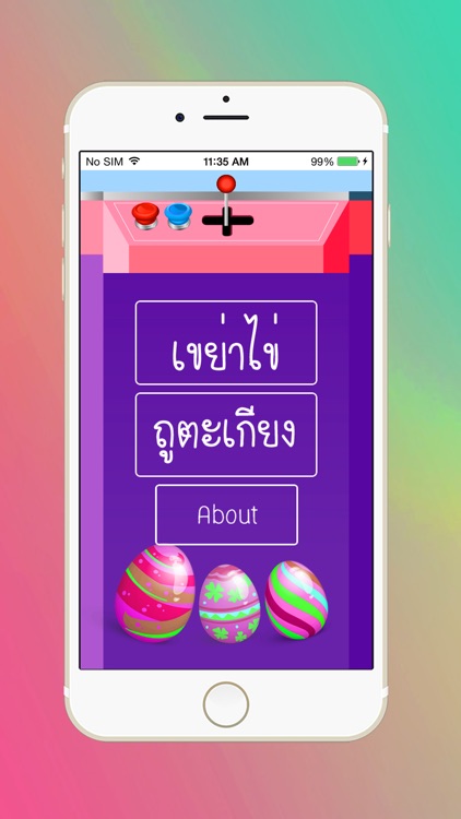 เขย่าไข่ดูดวง - HoroEggShake