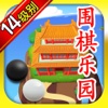 围棋乐园 14