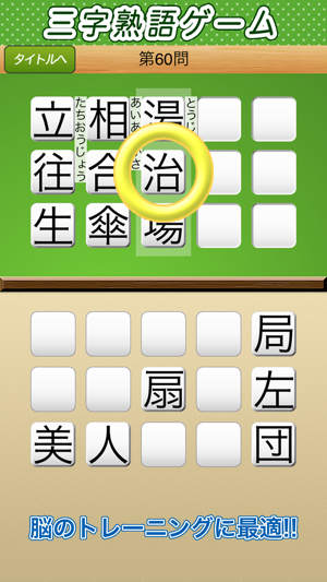 三字熟語ゲーム 脳のトレーニングのためのパズル Im App Store