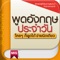 App สำหรับฟังเสียงบทสนทนาภาษาอังกฤษพร้อมคำแปล ออกเสียงโดยเจ้าของภาษา โดยใช้ร่วมกับหนังสือ "พูดอังกฤษประจำวัน ใครๆ ก็พูดได้ ง่ายนิดเดียว"