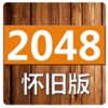 2048怀旧版 - 得分越高越搞笑！