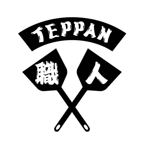 TEPPAN職人