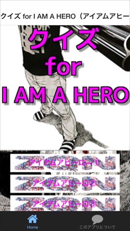 クイズ for I AM A HERO（アイアムアヒーロー）