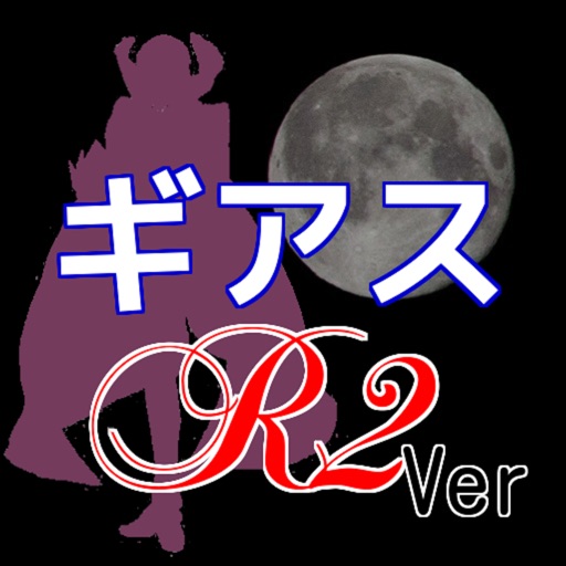 キンアニクイズ「コードギアスR２ ver」 icon