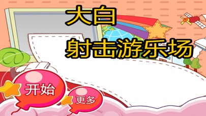 大白射击游乐场 早教 儿童游戏 1.54 IOS -
