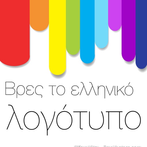 Βρες τo ελληνικό λογότυπο iOS App