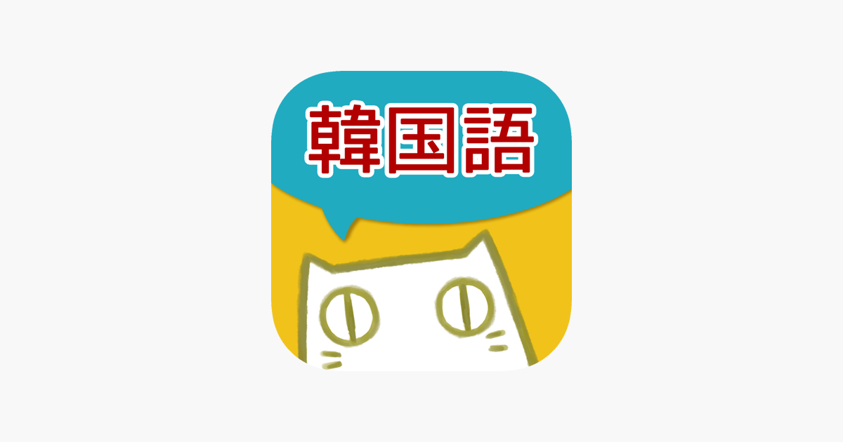 韓国語 漢字単語の読み方 漢字で覚える韓国語 単語帳 シックにゃん韓国語 をapp Storeで 韓国語 漢字単語の読み方 漢字で覚える韓国語 単語帳 シックにゃん韓国語 をapp Storeで