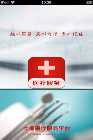 中国医疗服务平台 screenshot 2