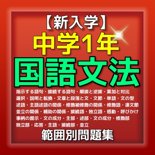 新入学 中学1年国語文法問題集 Iphone Apps Appsuke