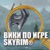 Вики по игре Skyrim® (Unofficial)