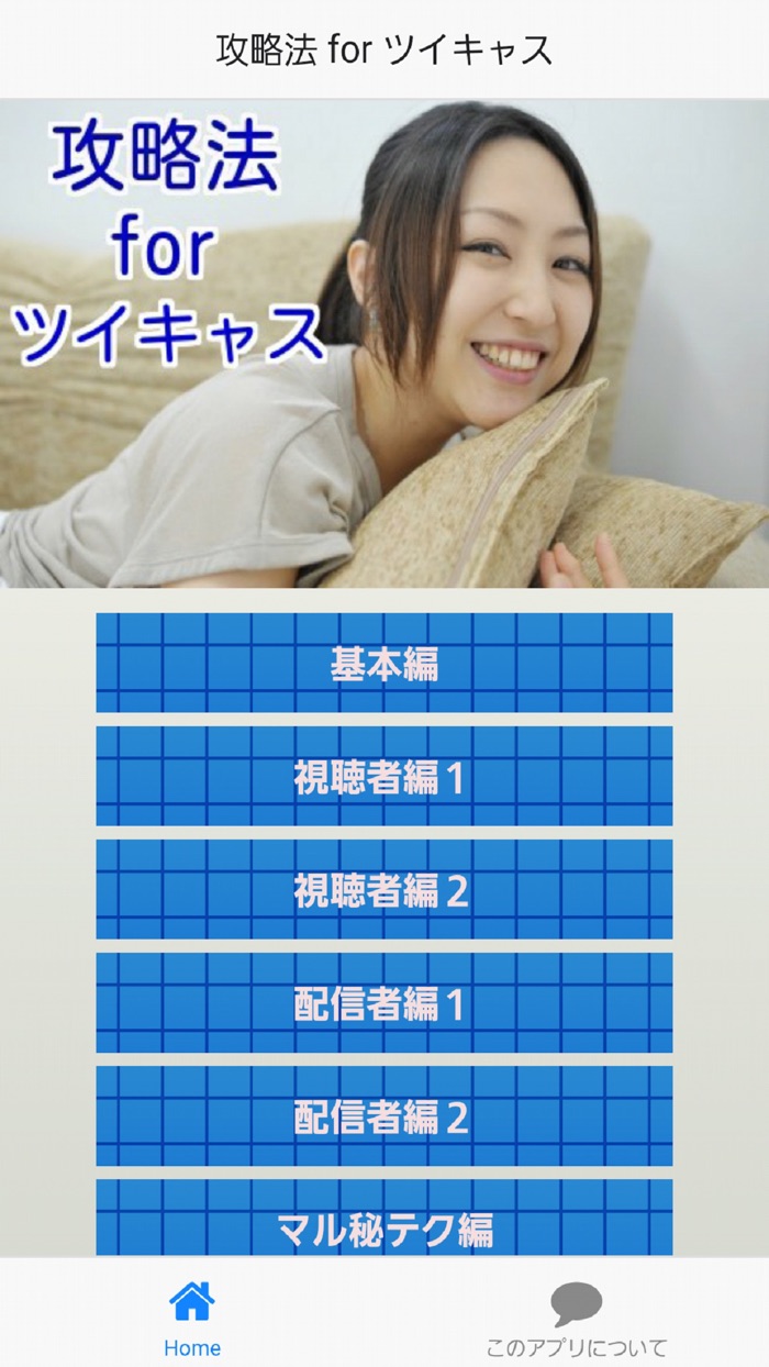 攻略法 for ツイキャス