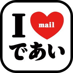 出会い系アプリ i-Mail（アイメール）