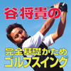 谷 将貴の完全基礎がためゴルフスイング-Fplus, Inc.