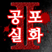 공포 실화2 pour PC