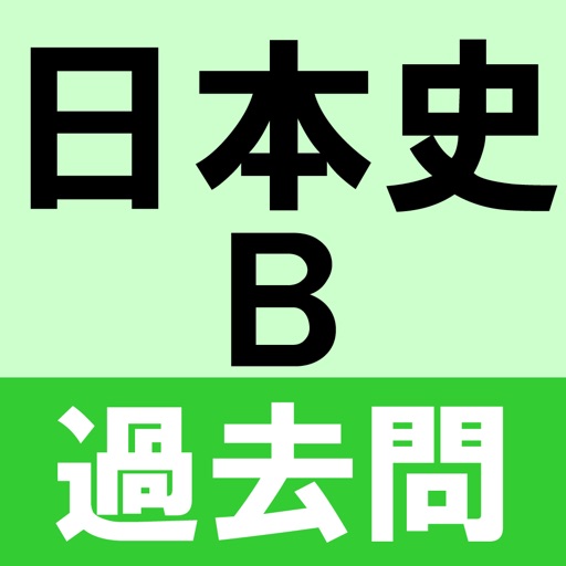 大学入試過去問日本史B icon