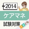 手軽に学ぶ！ケアマネ試験対策