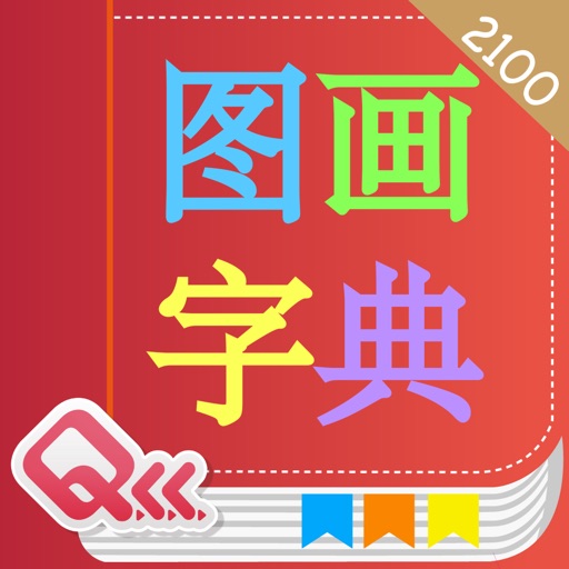 Basic 2100 Words English-Chinese Picture Dictionary (PinYin Edition) icon