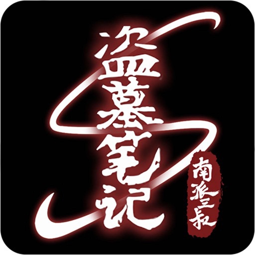 [有声离线]盗墓笔记(全) - 青雪版 icon
