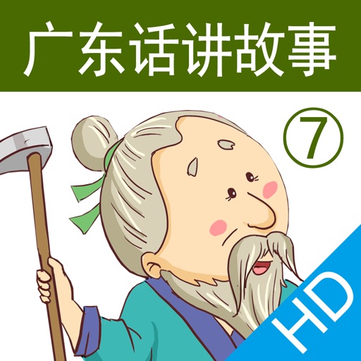 广东话讲故事7：愚公移山HD-冬泉粤语系列