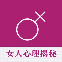 女人心理揭秘 - 女人生活与爱情心理大揭密