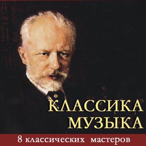 [8 CD]Лучшие из 8 Классика Музыка Мастер