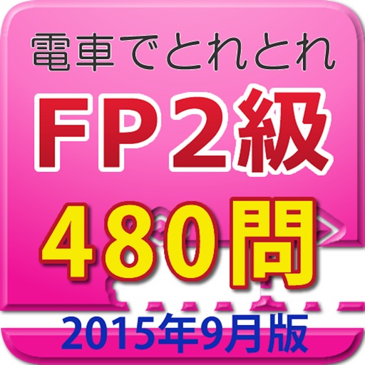 電車でとれとれFP2級 2015年9月版 icon