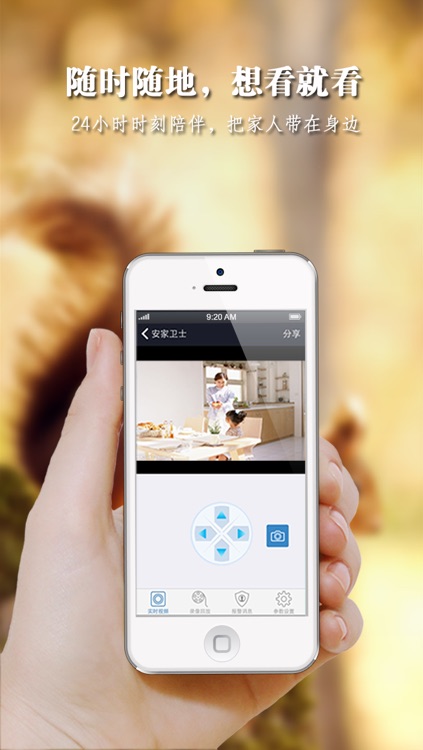 安家卫士-最便捷的手机视频监控